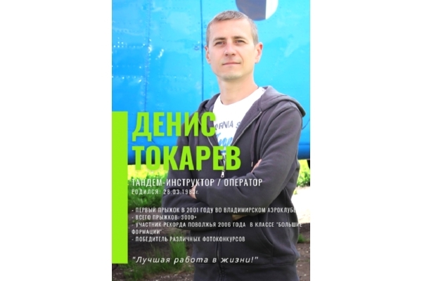 Денис Токарев, тандем-инструктор/оператор