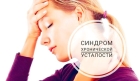 Лечение синдрома хронической усталости