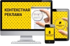 Заказать контекстную рекламу Яндекс