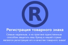 Регистрация товарных знаков в Роспатенте 