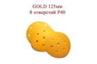 Абразивные диски GOLD 125 мм 8 отверстий Р40