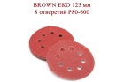 Абразивные диски BROWN ЕКО 125 мм 8 отверстий Р80-600