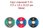 Круг отрезной T41 115x1,0x22,22 мм Metal