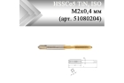 Метчик машинный HSSCo5 TiN, ISO М2x0,4 мм (арт. 51080204) с прямой канавкой
