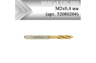 Метчик машинный HSSCo5 TiN, ISO М2x0,4 мм (арт. 52080204) с винтовой канавкой