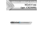 Метчик машинный винтовой CLEVELAND DIN371 HSSCo5 TiAlN М2x0,4 мм (арт. C825690)