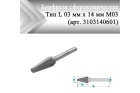 Борфреза коническая Rodmix L 03 мм х 14 мм M03 одинарная насечка (арт. 3103140601)