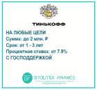Кредит для малого и среднего бизнеса от Тинькофф 