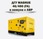 Дизельный генератор MAGNUS 40/400КА (FA)