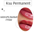 Перманентный макияж акварельные губы