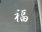 Наклейка иероглиф Удача 1 символ 9,5х10см белая