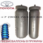 Пневмобаллоны в пружину Toyota Alfard | Тойота Альфард | Air Spring HD М+