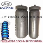 Пневмобаллоны в пружину Hyundai Solaris / Хундай Солярис / Air Spring HD