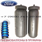 Пневмобаллоны в пружину Ford Fusion | Форд Карнивал | Air Spring HD M