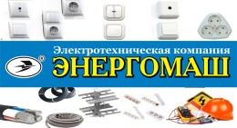 Энергомаш - сеть магазинов электротехнической продукции