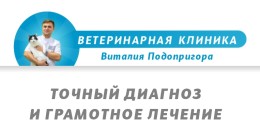 Ветеринарная клиника Виталия Подопригора