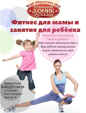 Акция! Фитнес для мамы с малышом со скидкой 50% от компании Пряничный домик Услады.